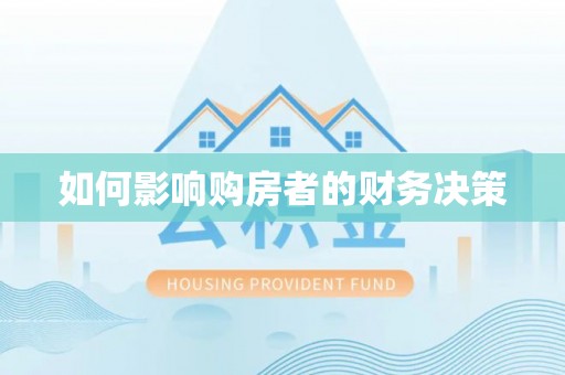 让胡路如何影响购房者的财务决策