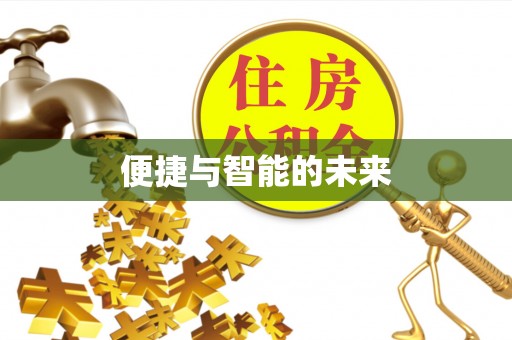 让胡路便捷与智能的未来
