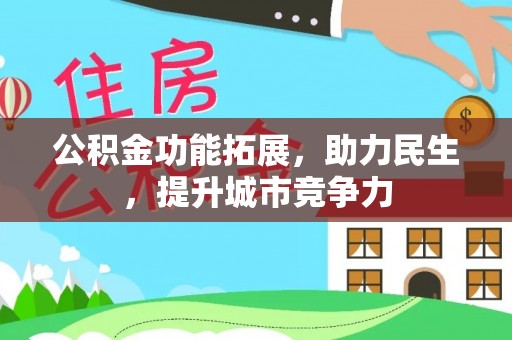 让胡路公积金功能拓展，助力民生，提升城市竞争力