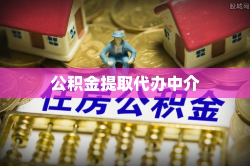 让胡路公积金提取代办中介
