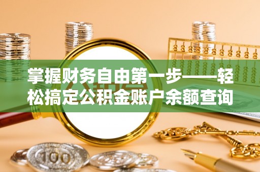 让胡路掌握财务自由第一步——轻松搞定公积金账户余额查询的方法与技巧