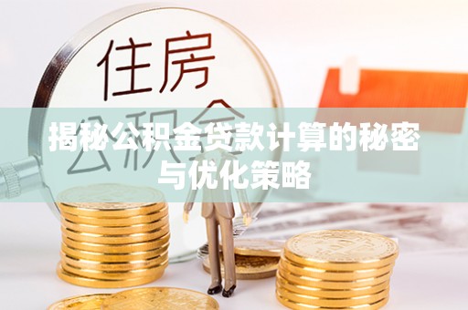 让胡路揭秘公积金贷款计算的秘密与优化策略