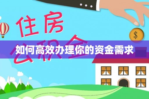 让胡路如何高效办理你的资金需求