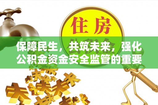 让胡路保障民生，共筑未来，强化公积金资金安全监管的重要性