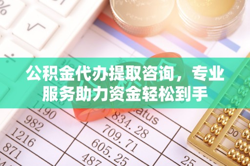 让胡路公积金代办提取咨询，专业服务助力资金轻松到手