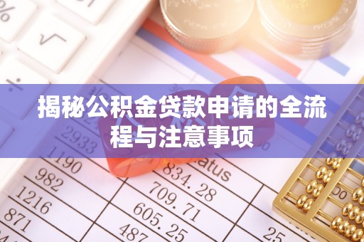 让胡路揭秘公积金贷款申请的全流程与注意事项