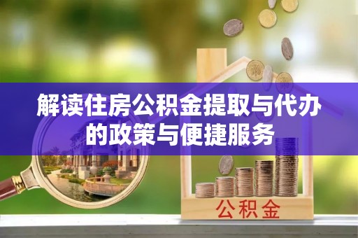 让胡路解读住房公积金提取与代办的政策与便捷服务