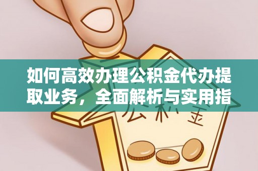 让胡路如何高效办理公积金代办提取业务，全面解析与实用指南
