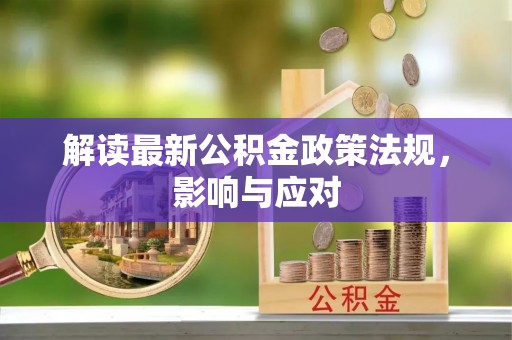 让胡路解读最新公积金政策法规，影响与应对