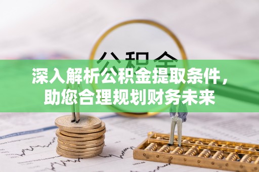 让胡路深入解析公积金提取条件，助您合理规划财务未来
