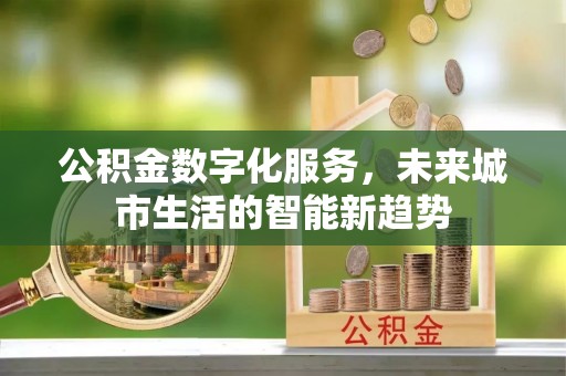 让胡路公积金数字化服务，未来城市生活的智能新趋势