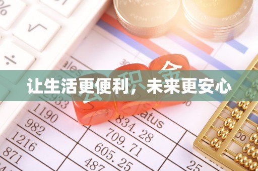 让胡路让生活更便利，未来更安心