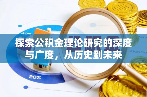 让胡路探索公积金理论研究的深度与广度，从历史到未来