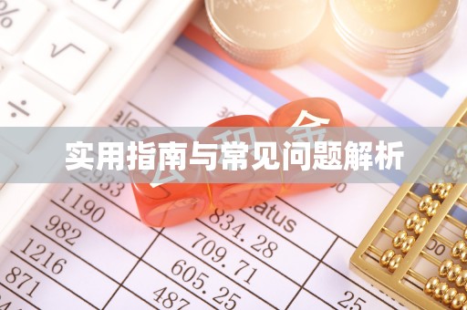 让胡路实用指南与常见问题解析