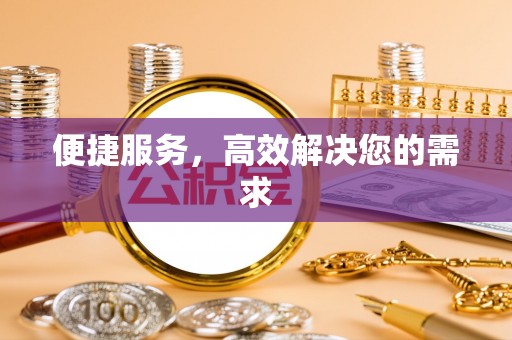 让胡路便捷服务，高效解决您的需求