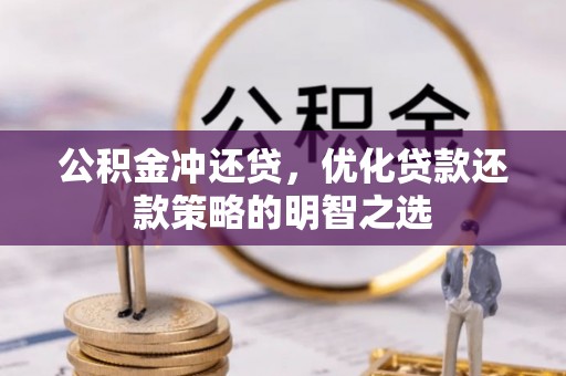 让胡路公积金冲还贷，优化贷款还款策略的明智之选