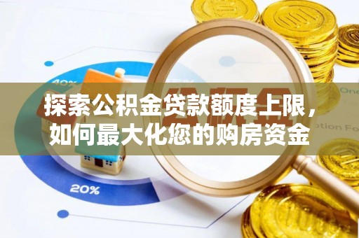让胡路探索公积金贷款额度上限，如何最大化您的购房资金