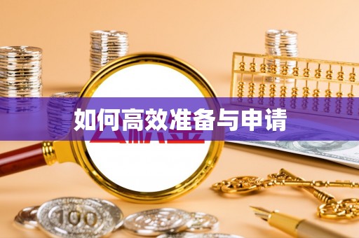 让胡路如何高效准备与申请