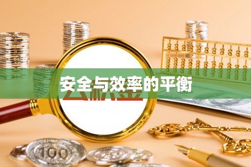 让胡路安全与效率的平衡