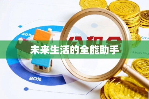 让胡路未来生活的全能助手