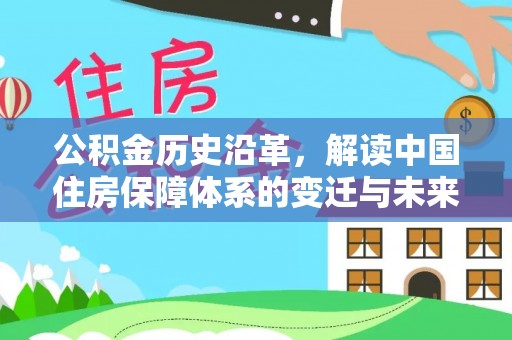让胡路公积金历史沿革，解读中国住房保障体系的变迁与未来