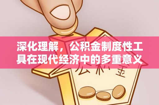 让胡路深化理解，公积金制度性工具在现代经济中的多重意义