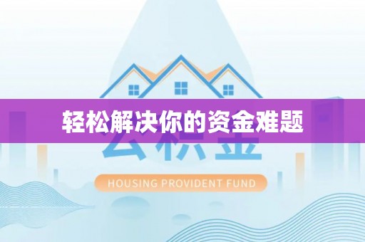 让胡路轻松解决你的资金难题
