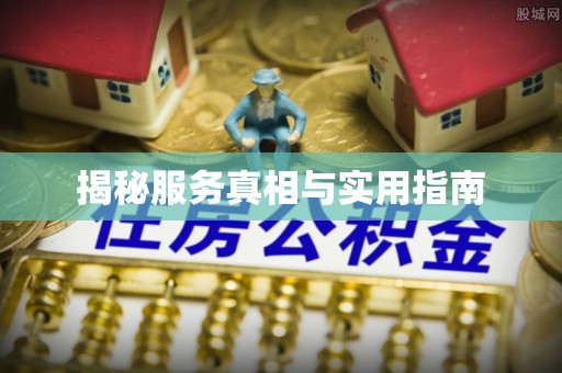 让胡路揭秘服务真相与实用指南