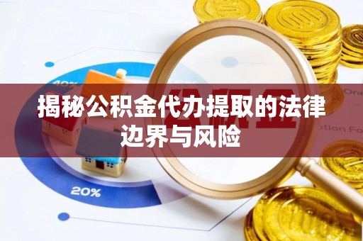 让胡路揭秘公积金代办提取的法律边界与风险
