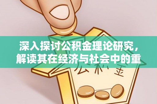 让胡路深入探讨公积金理论研究，解读其在经济与社会中的重要角色