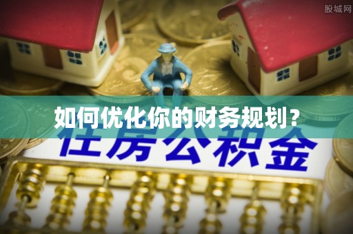 让胡路如何优化你的财务规划？
