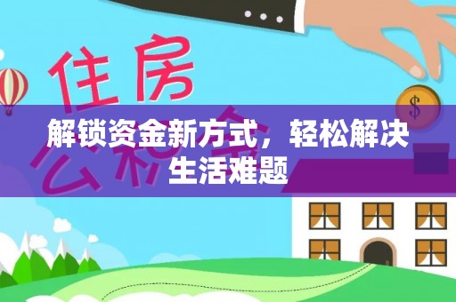 让胡路解锁资金新方式，轻松解决生活难题