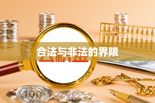 让胡路合法与非法的界限