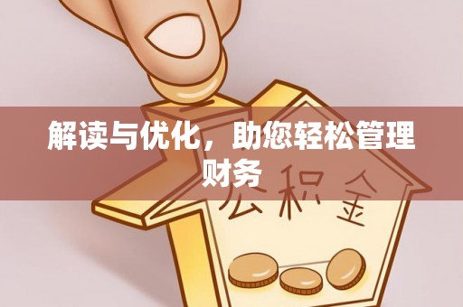 让胡路解读与优化，助您轻松管理财务