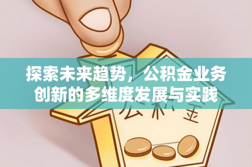 让胡路探索未来趋势，公积金业务创新的多维度发展与实践