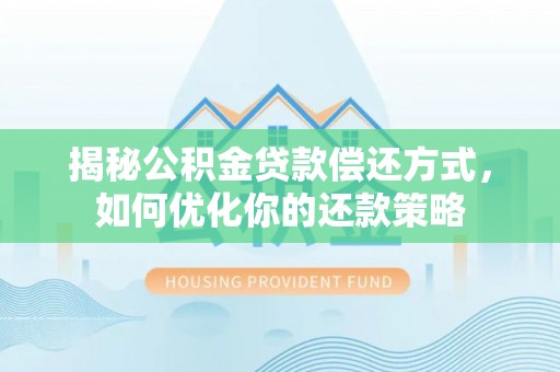 让胡路揭秘公积金贷款偿还方式，如何优化你的还款策略