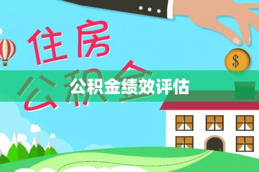 让胡路公积金绩效评估