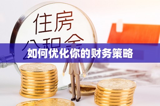 让胡路如何优化你的财务策略