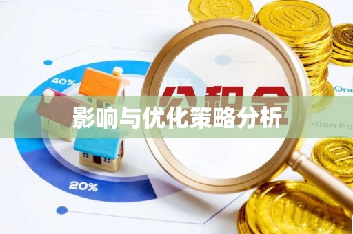 让胡路影响与优化策略分析