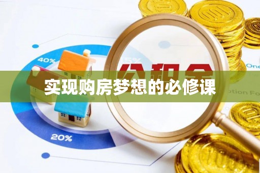 让胡路实现购房梦想的必修课