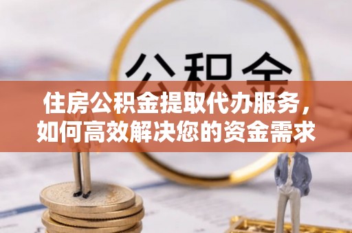 让胡路住房公积金提取代办服务，如何高效解决您的资金需求