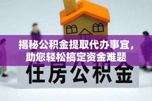 让胡路揭秘公积金提取代办事宜，助您轻松搞定资金难题