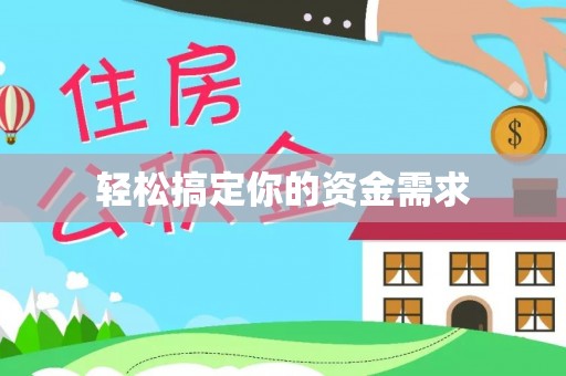 让胡路轻松搞定你的资金需求