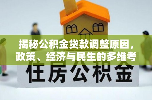 让胡路揭秘公积金贷款调整原因，政策、经济与民生的多维考量
