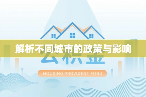 让胡路解析不同城市的政策与影响
