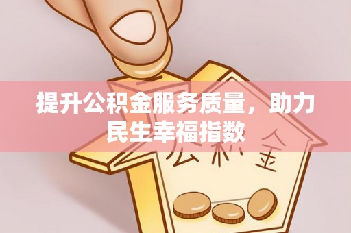 让胡路提升公积金服务质量，助力民生幸福指数