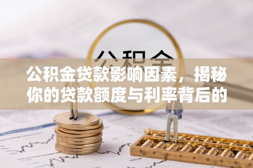 让胡路公积金贷款影响因素，揭秘你的贷款额度与利率背后的秘密