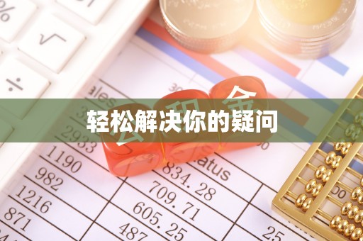 让胡路轻松解决你的疑问