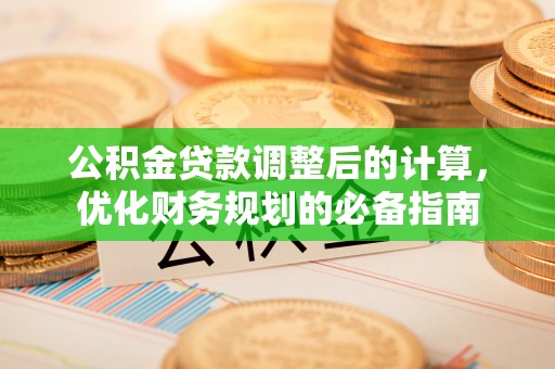 让胡路公积金贷款调整后的计算，优化财务规划的必备指南