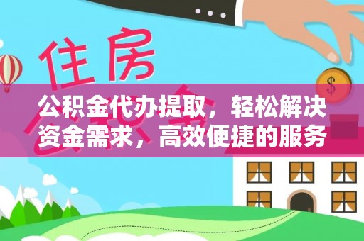让胡路公积金代办提取，轻松解决资金需求，高效便捷的服务选择